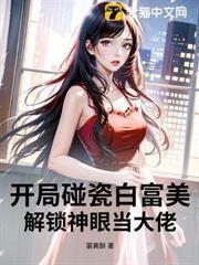 開局碰瓷白富美，解鎖神眼當大佬