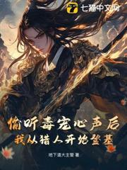 偷聽毒寵心聲後，我從獵人開始登基