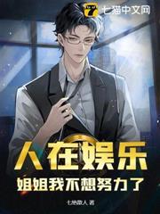 人在娛樂，姐姐我不想努力了