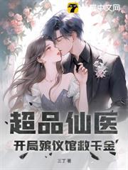 超品仙醫：開局殯儀館救千金