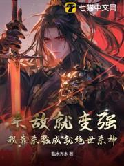 殺敵就變強，我靠殺戮成就絕世殺神