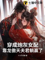 穿成炮灰女配，靠龍傲天夫君躺贏了