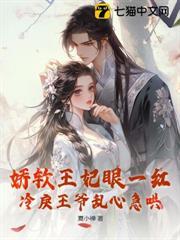 嬌軟王妃眼一紅，冷戾王爺亂心急哄