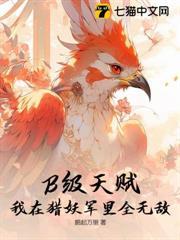 B級天賦？我在獵妖軍里全無敵