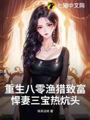 重生八零漁獵致富，悍妻三寶熱炕頭