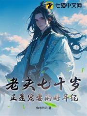 老夫七十歲，正是寵妻的好年紀