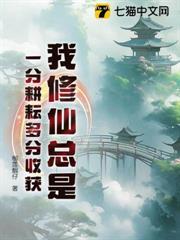 我修仙總是一分耕耘多分收穫