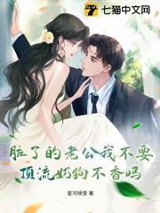髒了的老公我不要，頂流奶狗不香嗎？