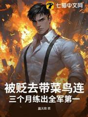 被貶去帶菜鳥連？三個月練出全軍第一！