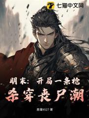 明末：開局一條槍，殺穿喪屍潮