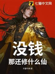 沒錢？那還修什麼仙！