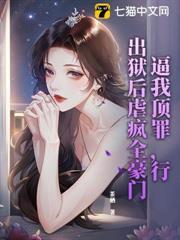 逼我頂罪，行，出獄後虐瘋全豪門