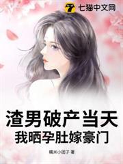渣男破產當天，我曬孕肚嫁豪門