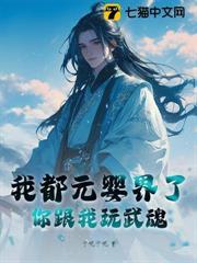 我都元嬰界了，你跟我玩武魂？