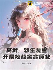 高武：轉生龍蛋，開局校花捨命孵化！