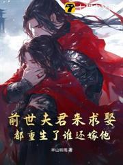 前世夫君來求娶，都重生了誰還嫁他