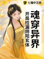 魂穿異界，開局撿漏陰陽玄體