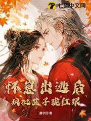 懷崽出逃後，瘋批世子跪紅眼