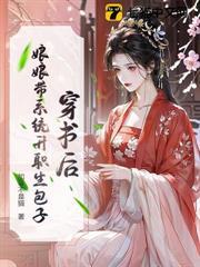 穿書後，娘娘帶系統升職生包子