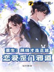 重生：搞錢才是正途，戀愛歪門邪道