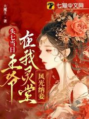 死後三年，王爺為我手撕深情劇本