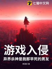 遊戲入侵，異界殺神是我那早死的男友