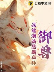 御獸：我能激活隱藏血脈