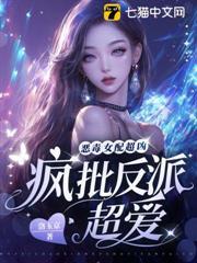 惡毒女配超凶，瘋批反派超愛
