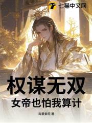 權謀無雙，女帝也怕我算計