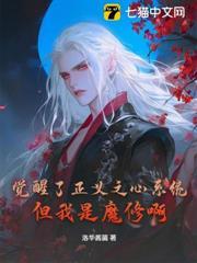 覺醒了正義之心系統，但我是魔修啊！