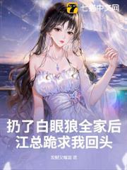 扔了白眼狼全家後，江總跪求我回頭