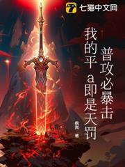普攻必暴擊，我的平a即是天罰！
