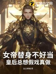 女帝替身不好當，皇后總想假戲真做