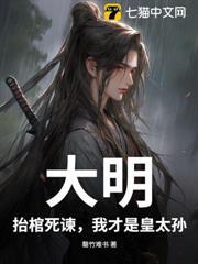 大明：抬棺死諫，我才是皇太孫！