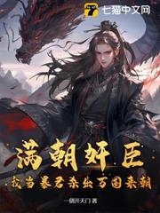 滿朝奸臣，我當暴君殺出萬國來朝！
