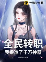 全民轉職：我鍛造了千萬神器！