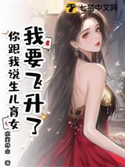 我要飛升了，你跟我說生兒育女