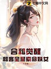 合租覺醒：租客全是索命妖女