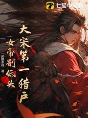 大宋第一獵戶：女帝別低頭！
