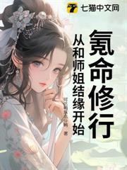 氪命修行，從和師姐結緣開始