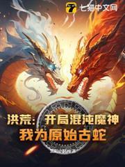 洪荒：開局混沌魔神，我為原始古蛇！