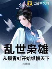 亂世梟雄：從摸青蛙開始縱橫天下