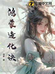 鴻蒙造化訣