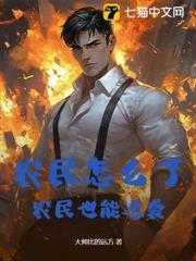 農民怎麼了，農民也能逆襲