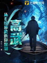 高武：從E級異能殺穿獸潮