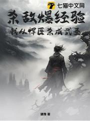 殺敵爆經驗，我從悍匪殺成武聖