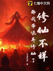 修仙不祥？那我帶詭異修仙了
