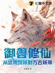 御獸修仙：從血肉飼妖到萬古妖帝