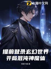提前登錄玄幻世界，開局混沌神魔體！