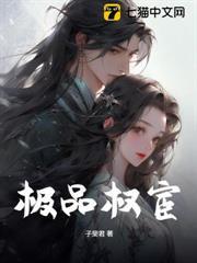 極品權宦